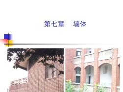 房屋建筑学课件第七章墙体