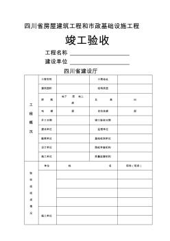 房屋建筑工程与市政工程竣工验收表(10页)优质版