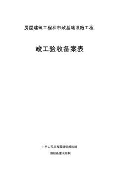 房屋建筑工程各市政基礎(chǔ)設(shè)施工程竣工驗收備案表