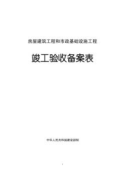 房屋建筑工程和市政基礎設施工程竣工驗收備案表填寫樣表