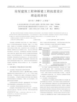 房屋建筑工程和橋梁工程抗震設計理論的異同7