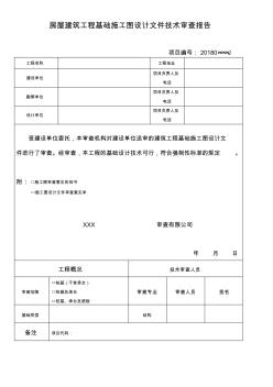 房屋建筑工程基础施工图设计文件技术审查报告