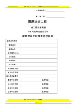 房屋建筑工程工程竣工验收备案表