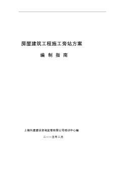 房屋建筑工程施工旁站方案編制指南 (3)