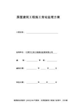 房屋建筑工程施工旁站监理方案