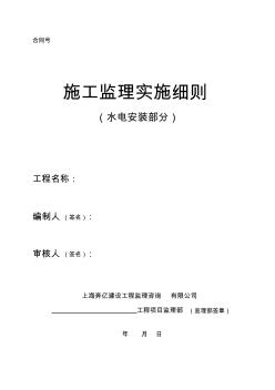 房屋建筑工程水电安装部分监理实施细则