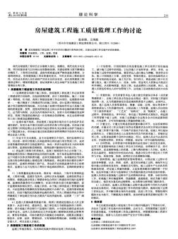 房屋建筑工程施工質(zhì)量監(jiān)理工作的討論