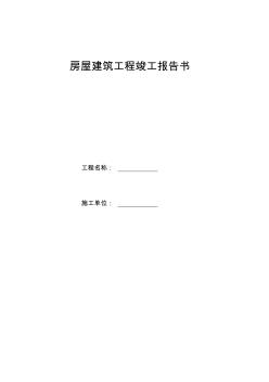 房屋建筑工程竣工報(bào)告書