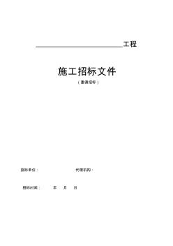 房屋建筑施工招标文件示范文本