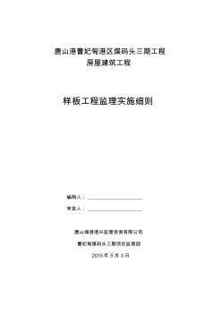 房屋建筑样板引路监理实施细则