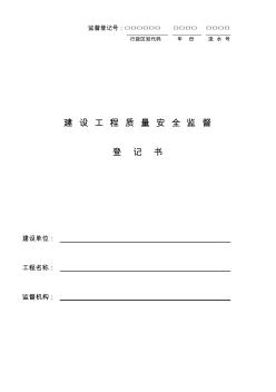 房屋建筑类建设工程质量安全监督登记书