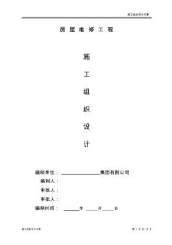 房屋維修工程施工組織設(shè)計(jì)方案--新版