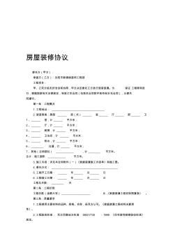 房屋装修协议范本 (2)