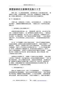 房屋装修的注意事项及施工工艺