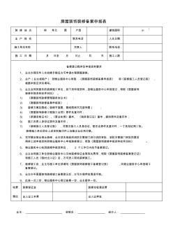 房屋装饰装修备案申报表