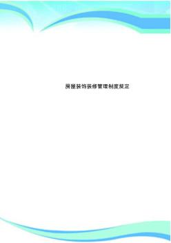 房屋装饰装修管理制度规定