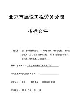 房山区第二标段工程劳务分包招标文件(示范文本)