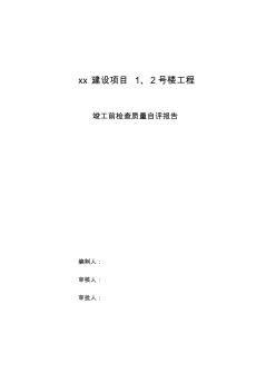 房建住宅工程竣工验收总结报告 (2)