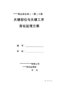 房建关键部位及关键工序旁站监理方案