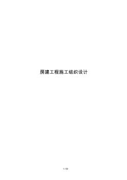 房建工程施工組織設(shè)計(jì)方案