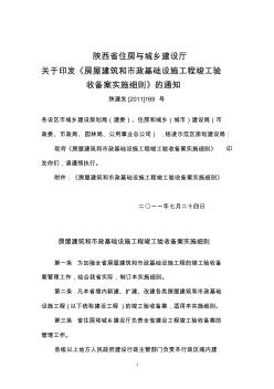 房建工程竣工驗(yàn)收備案實(shí)施細(xì)則》