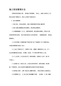 房建施工現(xiàn)場(chǎng)管理辦法