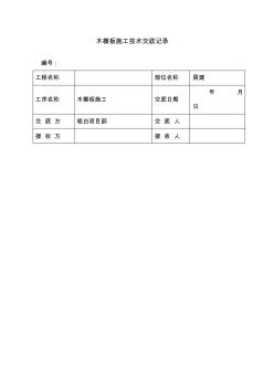 房建木模板施工技术交底 (2)