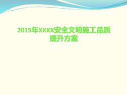 房建項(xiàng)目安全文明施工品質(zhì)提升方案圖文[詳細(xì)]
