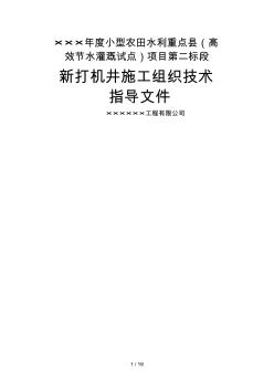 打井施工方案設(shè)計(jì)(工程科)