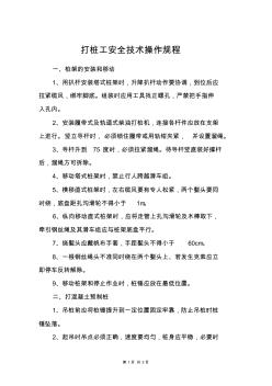 打樁工安全技術(shù)操作規(guī)程