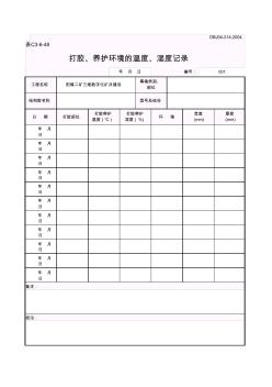 打胶、养护环境的温度、湿度记录