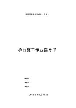 承臺作業(yè)指導書