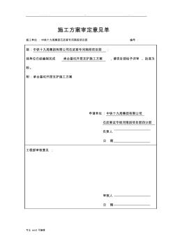 承臺(tái)基坑鋼板樁支護(hù)專項(xiàng)工程施工設(shè)計(jì)方案