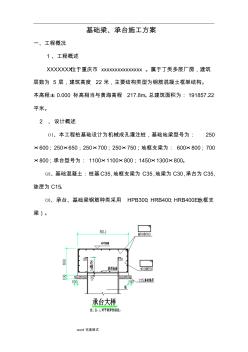 承臺(tái)基礎(chǔ)梁工程施工設(shè)計(jì)方案