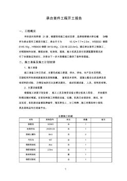 承臺(tái)開工報(bào)告