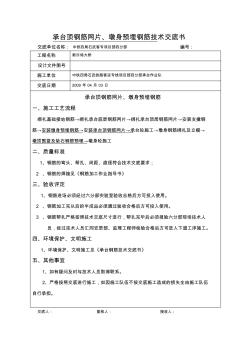 承台顶钢筋网片、墩身预埋钢筋技术交底书