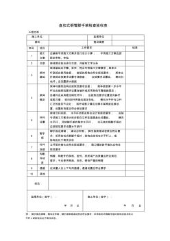 承插型盤扣式鋼管腳手架檢查驗(yàn)收表 (2)