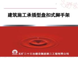 承插型盤扣式鋼管腳手架知識(shí)講座
