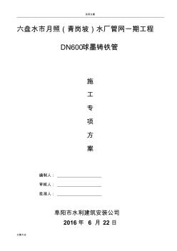 承插式球墨鑄鐵管安裝施工方案設(shè)計(jì)