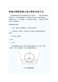 承插式鋼筋混凝土排水管的安裝方法(20200930113358)