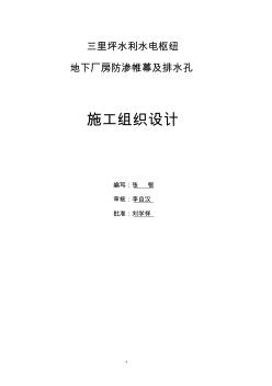 报监理三里坪水电站厂外封闭帷幕及排水孔施工组织设计.