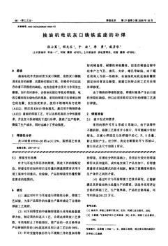 抽油機電機灰口鑄鐵底座的補焊
