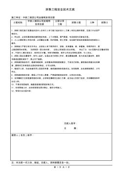 拆除工程安全技术交底(1)