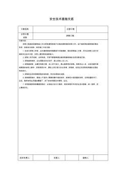 拆除工程安全技术措施交底