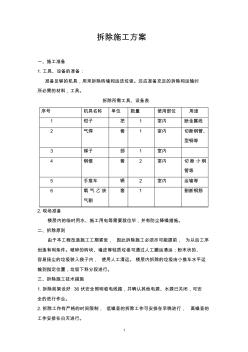 拆除施工方案