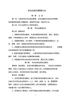 拌合站承包管理辦法