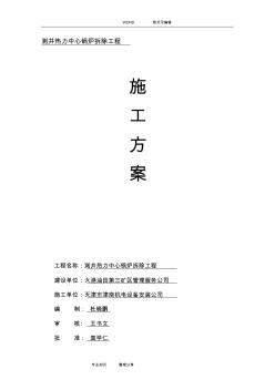 拆除鍋爐、煙囪施工組織方案