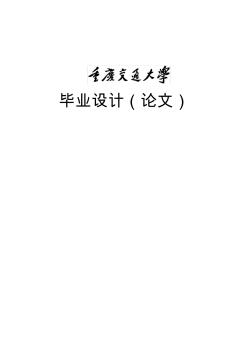 拱桥静、动力荷载试验方案毕业设计