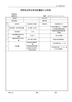 拱橋組合橋臺現場質量施工記錄表