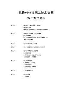 拱桥转体法施工技术交底